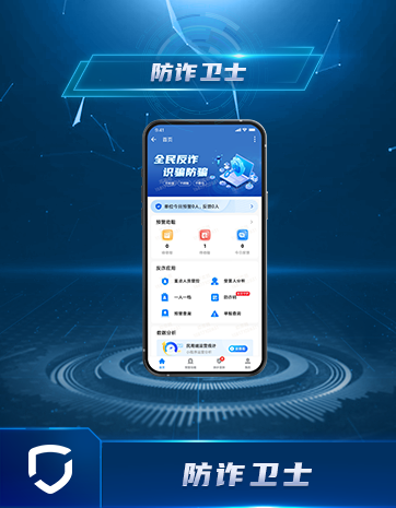 防詐衛(wèi)士
